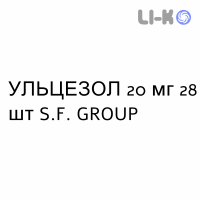 УЛЬЦЕЗОЛ - ULCEZOL капсулы кишечнорастворимые 20 мг 28 шт S.F. GROUP
