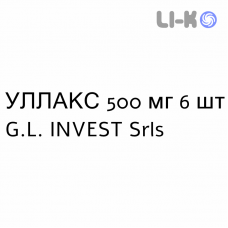 УЛЛАКС - ULLAX таблетки в оболочке 500 мг 6 шт G.L. INVEST