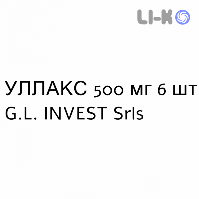 УЛЛАКС - ULLAX таблетки в оболочке 500 мг 6 шт G.L. INVEST УЛЛАКС - ULLAX таблетки в оболочке 500 мг 6 шт G.L. INVEST