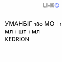 УМАНБІГ - UMANBIG розчин для ін’єкцій 180 МО/1 мл 1 шт 1 мл KEDRION