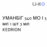 УМАНБИГ - UMANBIG раствор для инъекций 540 МЕ/3 мл 1 шт 3 мл KEDRION
