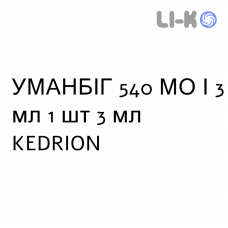УМАНБИГ - UMANBIG раствор для инъекций 540 МЕ/3 мл 1 шт 3 мл KEDRION