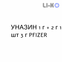 УНАЗИН - UNASYN раствор для инъекций 1 г + 2 г 1 шт 3 г PFIZER