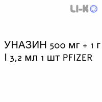УНАЗИН - UNASYN раствор для инъекций 500 мг + 1 г/3,2 мл 1 шт PFIZER