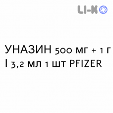 УНАЗИН - UNASYN раствор для инъекций 500 мг + 1 г/3,2 мл 1 шт PFIZER