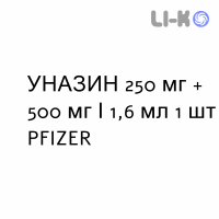 УНАЗИН - UNASYN раствор для инъекций 250 мг + 500 мг/1,6 мл 1 шт PFIZER