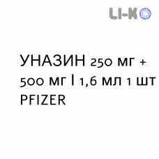 УНАЗИН - UNASYN раствор для инъекций 250 мг + 500 мг/1,6 мл 1 шт PFIZER