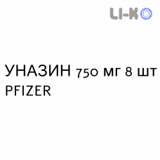 УНАЗИН - UNASYN таблетки в оболочке 750 мг 8 шт PFIZER