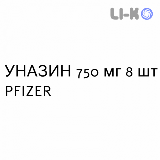 УНАЗИН - UNASYN таблетки в оболочке 750 мг 8 шт PFIZER УНАЗИН - UNASYN таблетки в оболочке 750 мг 8 шт PFIZER