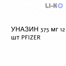 УНАЗИН - UNASYN таблетки в оболочке 375 мг 12 шт PFIZER