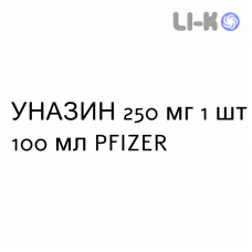 УНАЗИН - UNASYN для детей суспензия оральная 250 мг 1 шт 100 мл PFIZER
