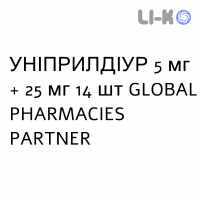 УНИПРИЛДИУР - UNIPRILDIUR таблетки делимые 5 мг + 25 мг 14 шт GLOBAL PHARMACIES