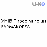 УНІВІТ (UNIVIT) 1000 мг таблетки шипучі №10 - Аскорбінова кислота FARMAKOPEA