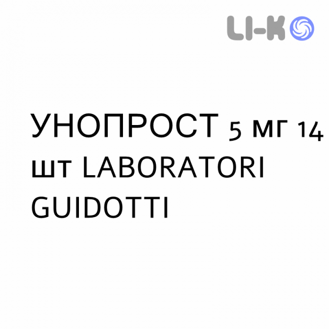 УНОПРОСТ - UNOPROST таблетки делимые 5 мг 14 шт LABORATORI GUIDOTTI УНОПРОСТ - UNOPROST таблетки делимые 5 мг 14 шт LABORATORI GUIDOTTI