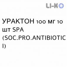 УРАКТОН - URACTONE таблетки 100 мг 10 шт SPA (SOC.PRO.ANTIBIOTICI)