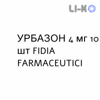 УРБАЗОН - URBASON таблетки 4 мг 10 шт FIDIA FARMACEUTICI