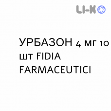 УРБАЗОН - URBASON таблетки 4 мг 10 шт FIDIA FARMACEUTICI