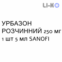 УРБАЗОН РАСТВОРИМЫЙ - URBASON SOLUBILE раствор для инъекций 250 мг 1 шт 5 мл SANOFI