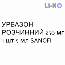 УРБАЗОН РАСТВОРИМЫЙ - URBASON SOLUBILE раствор для инъекций 250 мг 1 шт 5 мл SANOFI