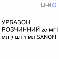 УРБАЗОН РАСТВОРИМЫЙ - URBASON SOLUBILE раствор для инъекций 20 мг/мл 3 шт 1 мл SANOFI