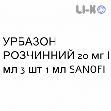 УРБАЗОН РАСТВОРИМЫЙ - URBASON SOLUBILE раствор для инъекций 20 мг/мл 3 шт 1 мл SANOFI