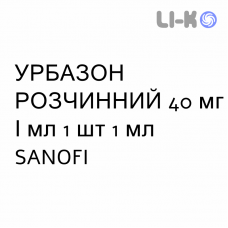УРБАЗОН РАСТВОРИМЫЙ - URBASON SOLUBILE раствор для инъекций 40 мг/мл 1 шт 1 мл SANOFI