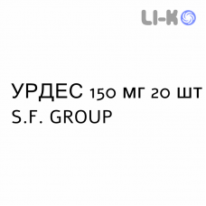 УРДЕС - URDES таблетки 150 мг 20 шт S.F. GROUP