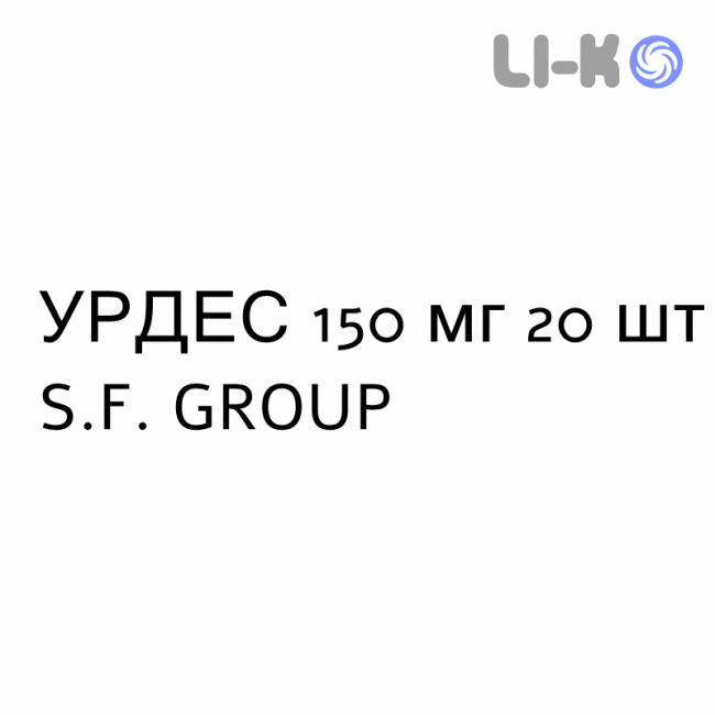 УРДЕС - URDES таблетки 150 мг 20 шт S.F. GROUP УРДЕС - URDES таблетки 150 мг 20 шт S.F. GROUP