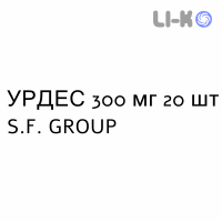 УРДЕС - URDES таблетки 300 мг 20 шт S.F. GROUP