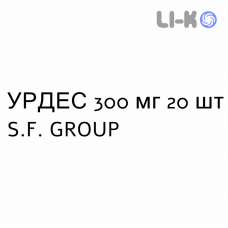 УРДЕС - URDES таблетки 300 мг 20 шт S.F. GROUP