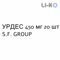 УРДЕС - URDES таблетки кишечнорастворимые 450 мг 20 шт S.F. GROUP