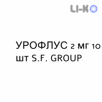 УРОФЛУС - UROFLUS таблетки делимые 2 мг 10 шт S.F. GROUP