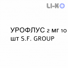 УРОФЛУС - UROFLUS таблетки делимые 2 мг 10 шт S.F. GROUP