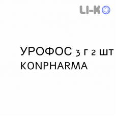 УРОФОС - UROFOS для взрослых раствор оральный 3 г 2 шт KONPHARMA