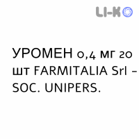 УРОМЕН - UROMEN капсули модифіковані 0,4 мг 20 шт FARMITALIA