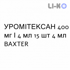 УРОМИТЕКСАН - UROMITEXAN раствор для инъекций 400 мг/4 мл 15 шт 4 мл BAXTER
