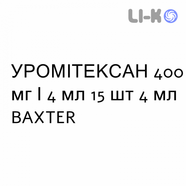 УРОМІТЕКСАН - UROMITEXAN розчин для ін’єкцій 400 мг/4 мл 15 шт 4 мл BAXTER УРОМІТЕКСАН - UROMITEXAN розчин для ін’єкцій 400 мг/4 мл 15 шт 4 мл BAXTER