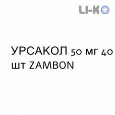 УРСАКОЛ - URSACOL таблетки 50 мг 40 шт ZAMBON