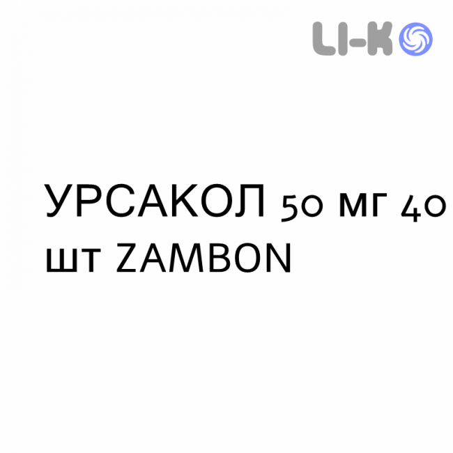 УРСАКОЛ - URSACOL таблетки 50 мг 40 шт ZAMBON УРСАКОЛ - URSACOL таблетки 50 мг 40 шт ZAMBON