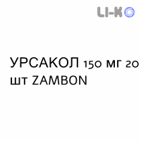 УРСАКОЛ - URSACOL таблетки 150 мг 20 шт ZAMBON