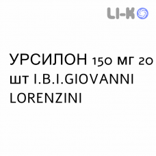 УРСИЛОН - URSILON капсулы 150 мг 20 шт I.B.I.GIOVANNI LORENZINI