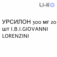 УРСИЛОН - URSILON капсулы 300 мг 20 шт I.B.I.GIOVANNI LORENZINI