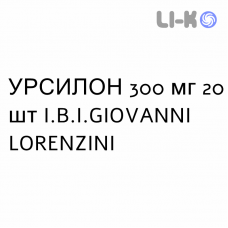 УРСИЛОН - URSILON капсулы 300 мг 20 шт I.B.I.GIOVANNI LORENZINI