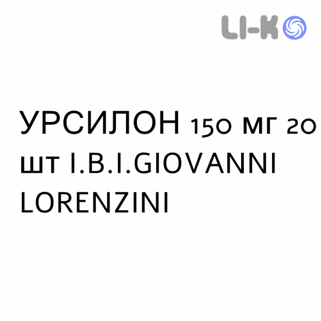 УРСИЛОН - URSILON суспензия оральная 150 мг 20 шт I.B.I.GIOVANNI LORENZINI УРСИЛОН - URSILON суспензия оральная 150 мг 20 шт I.B.I.GIOVANNI LORENZINI