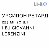 УРСИЛОН РЕТАРД - URSILON RETARD капсулы пролонгированные 225 мг 20 шт I.B.I.GIOVANNI LORENZINI