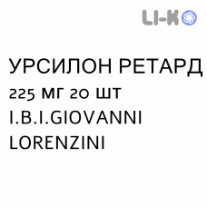 УРСИЛОН РЕТАРД - URSILON RETARD капсулы пролонгированные 225 мг 20 шт I.B.I.GIOVANNI LORENZINI