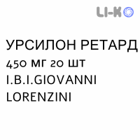 УРСИЛОН РЕТАРД - URSILON RETARD капсулы пролонгированные 450 мг 20 шт I.B.I.GIOVANNI LORENZINI