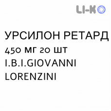 УРСИЛОН РЕТАРД - URSILON RETARD капсулы пролонгированные 450 мг 20 шт I.B.I.GIOVANNI LORENZINI