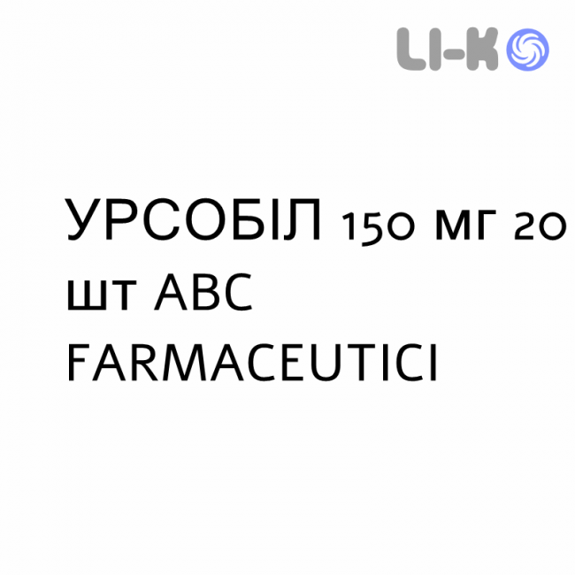 УРСОБИЛ - URSOBIL капсулы 150 мг 20 шт ABC FARMACEUTICI УРСОБИЛ - URSOBIL капсулы 150 мг 20 шт ABC FARMACEUTICI