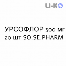 УРСОФЛОР - URSOFLOR капсулы 300 мг 20 шт SO.SE.PHARM